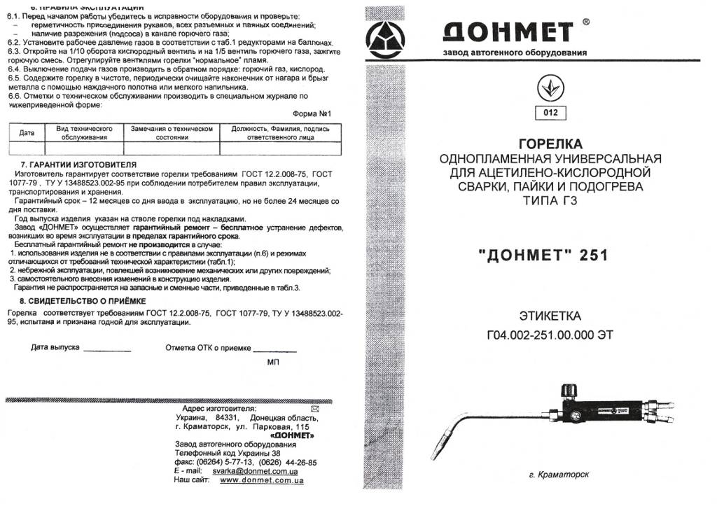 Паспорт горелка ацетиленовая Г3 Донмет