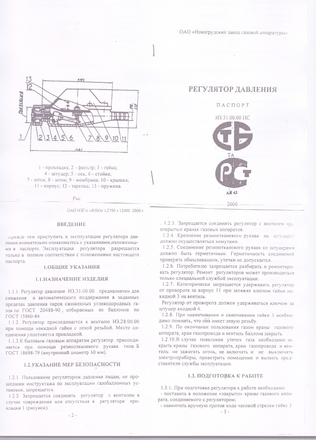 Паспорт на редуктор пропановый РДСГ1-1.2