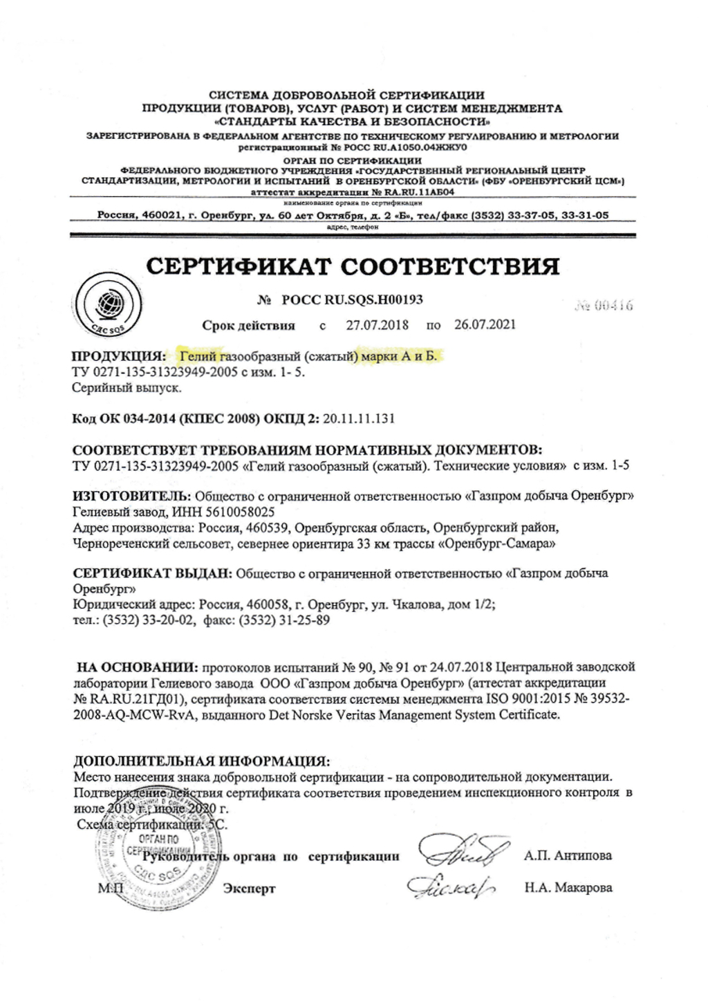 Сертификат гелий