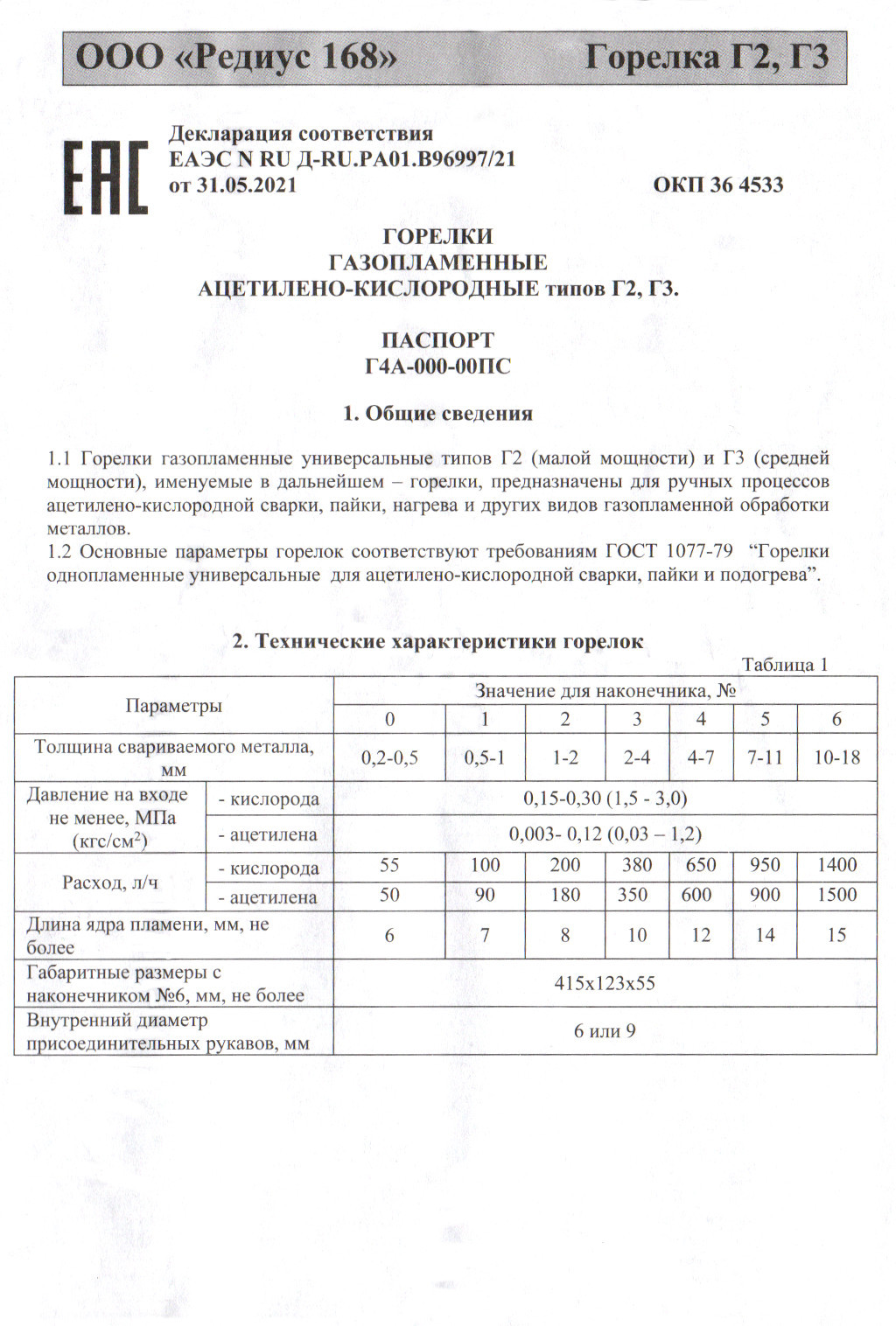 Паспорт горелка ацетилен Малютка-Редиус