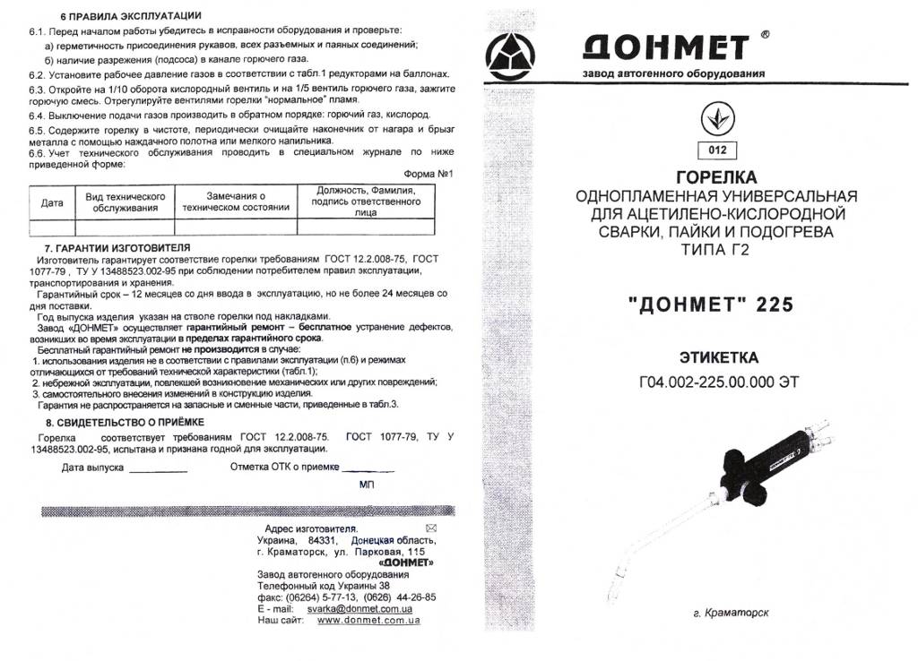 Паспорт горелка ацетиленовая Г2 Донмет