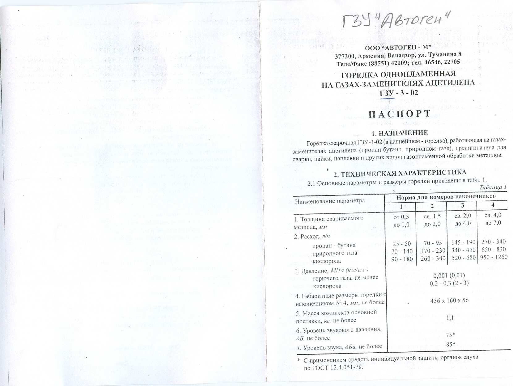 Паспорт горелка ГЗУ Автоген