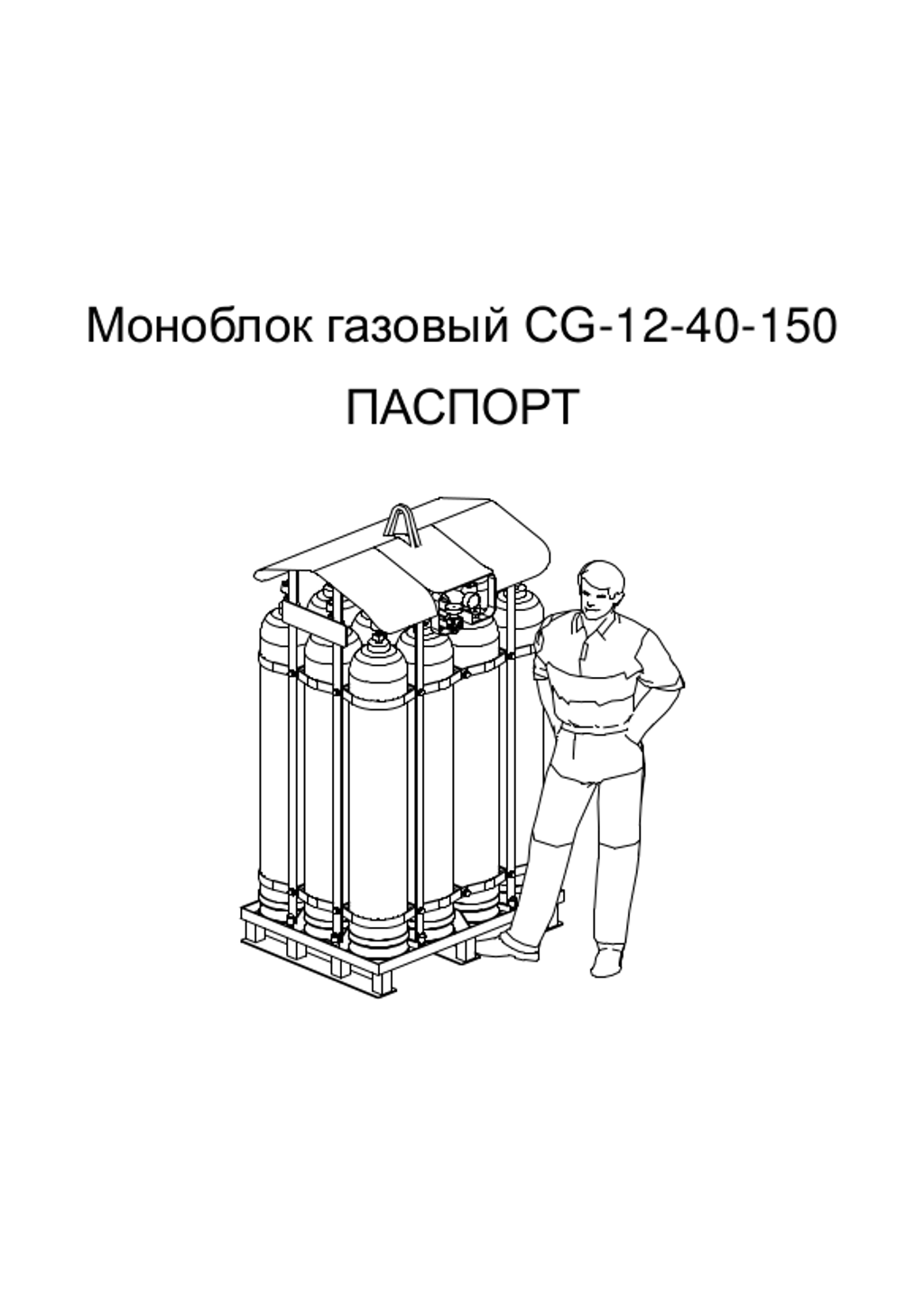 Паспорт моноблок 480л