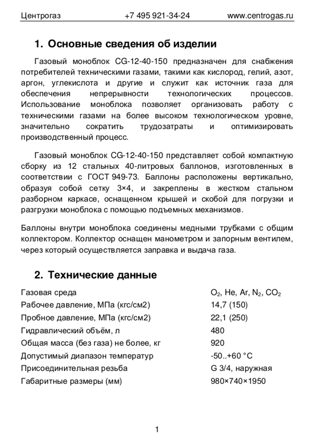 Паспорт моноблок 480л