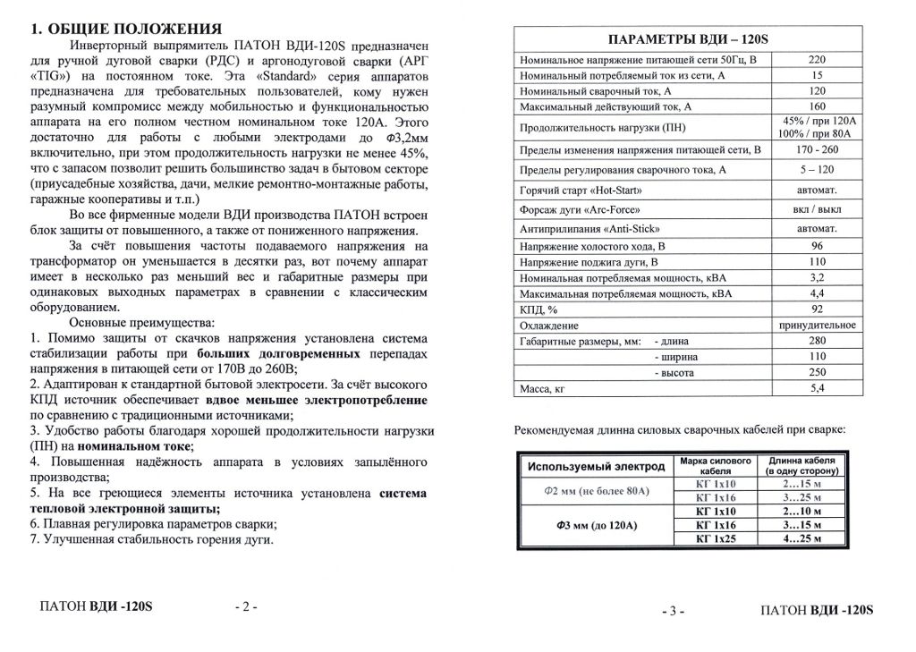 Паспорт ПАТОН ВДИ-120S