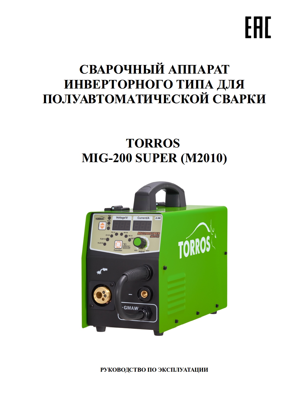 Паспорт полуавтомат TORROS MIG200SUPER