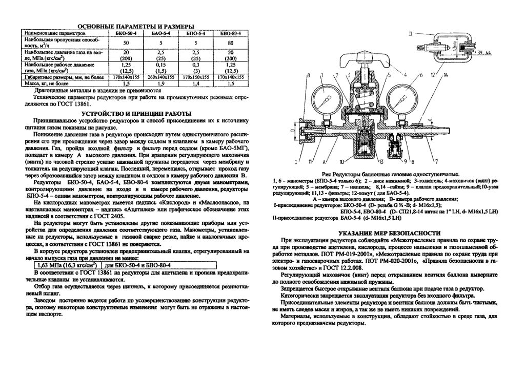 Срок службы редуктора. Редуктор балонный газовый БКО-50-4. Кислородный редуктор БКО-50 схема.