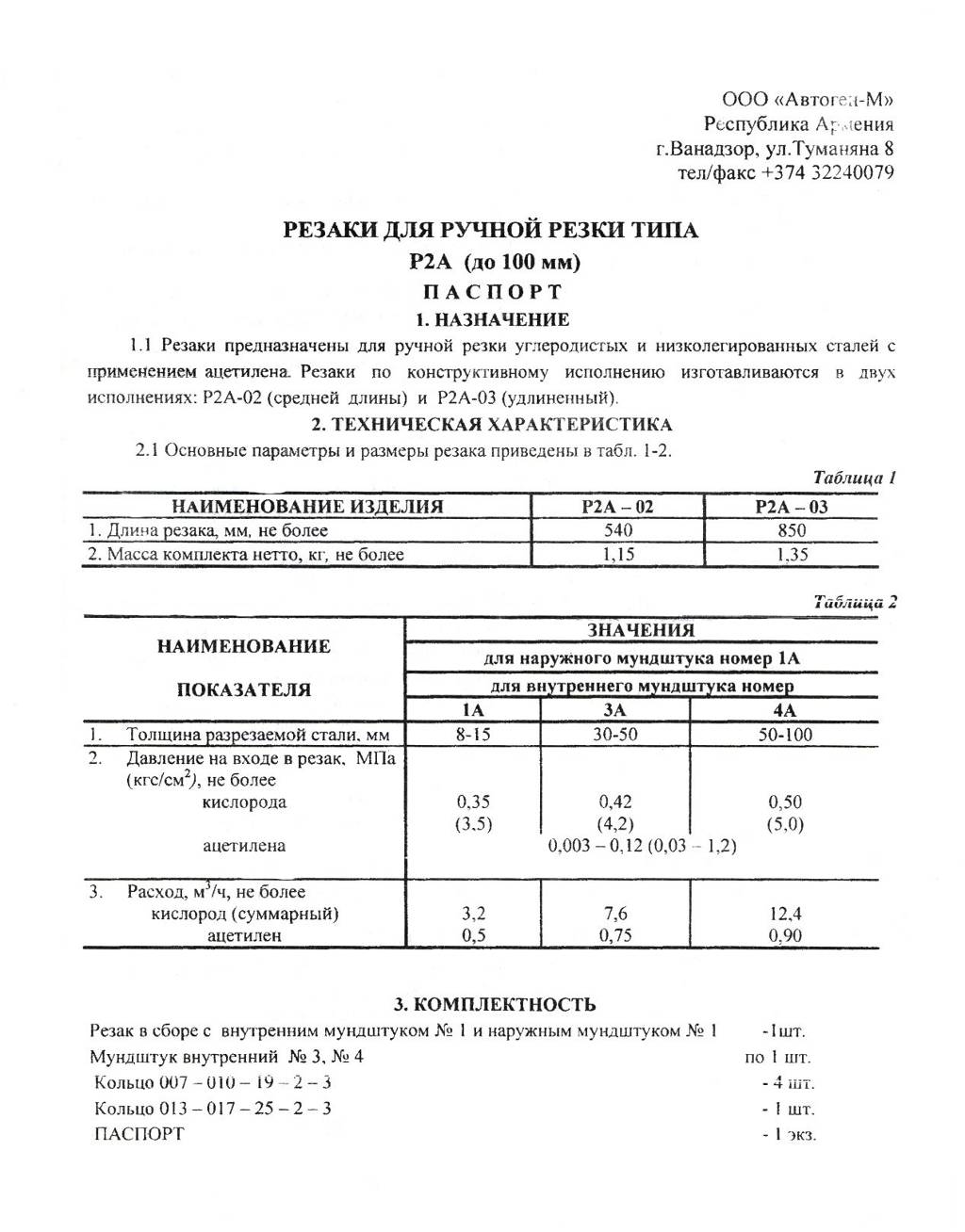 Паспорт резак Р2А Автоген