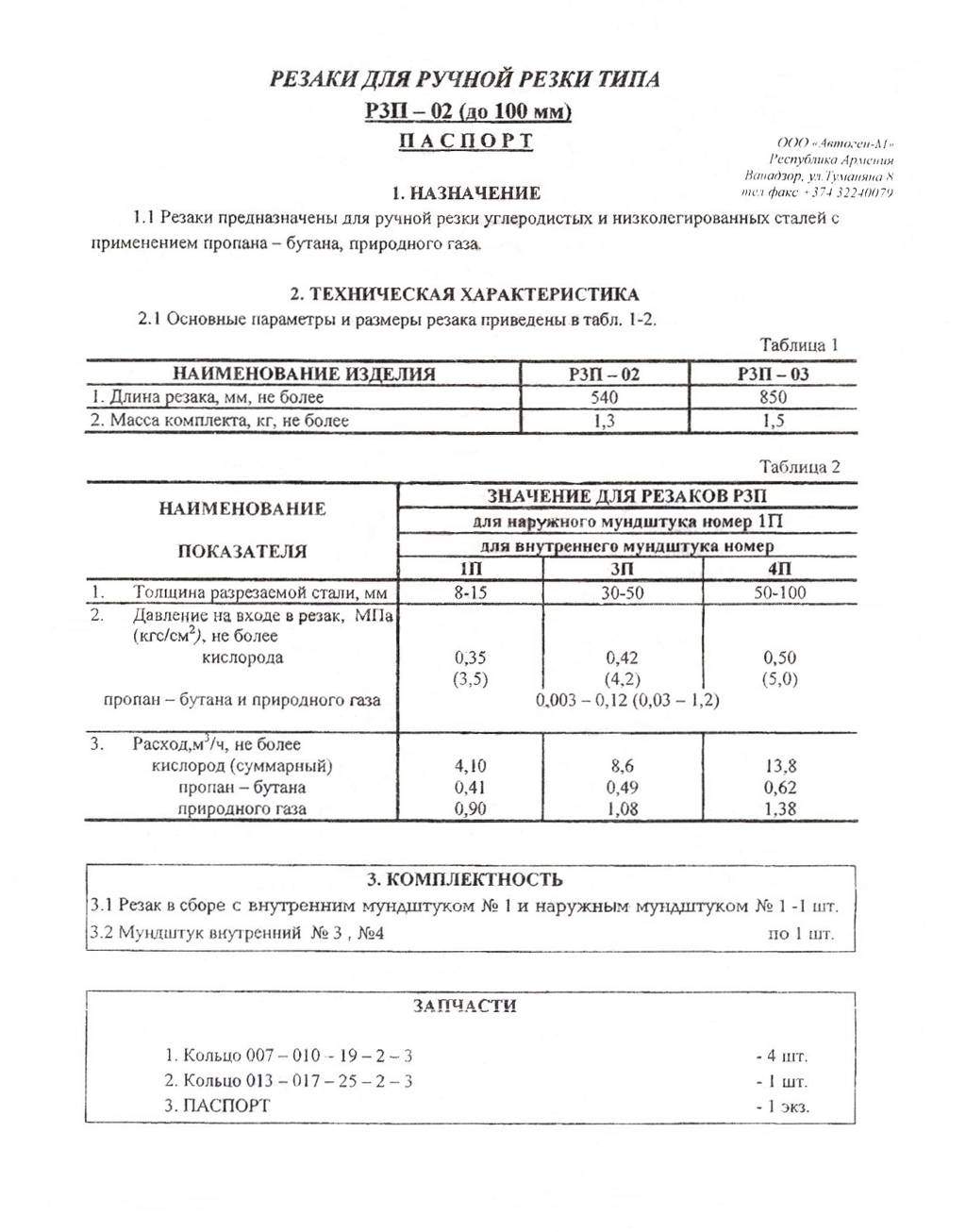 Паспорт резак Р3П Автоген