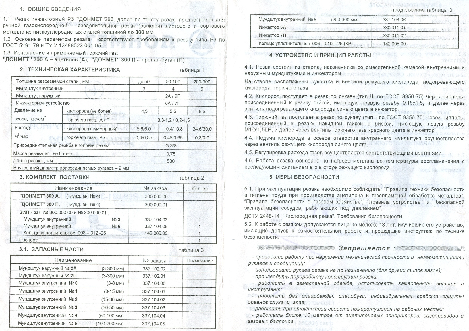 Паспорт резак Р3П Донмет