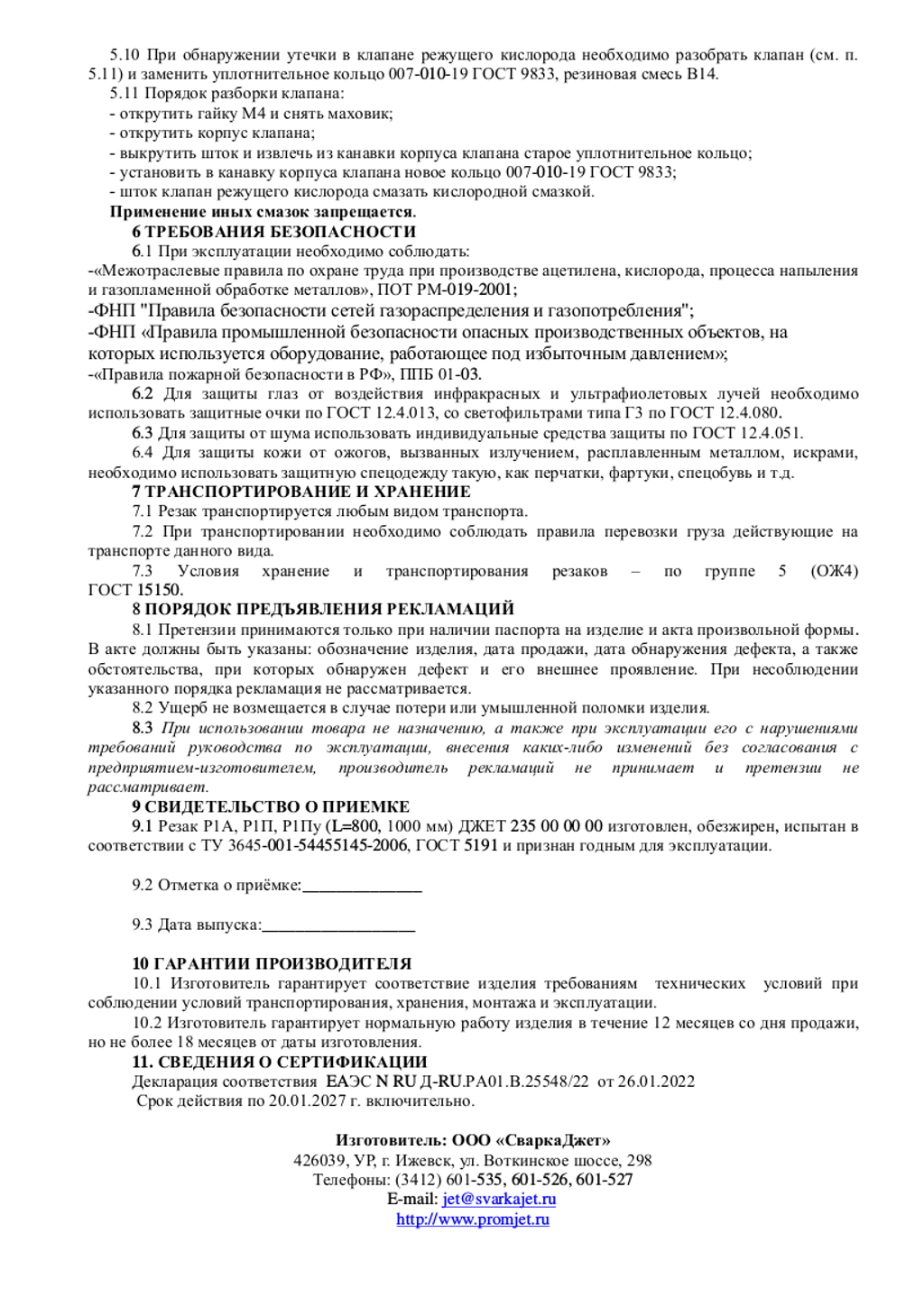 Резак проп Р1П Джет