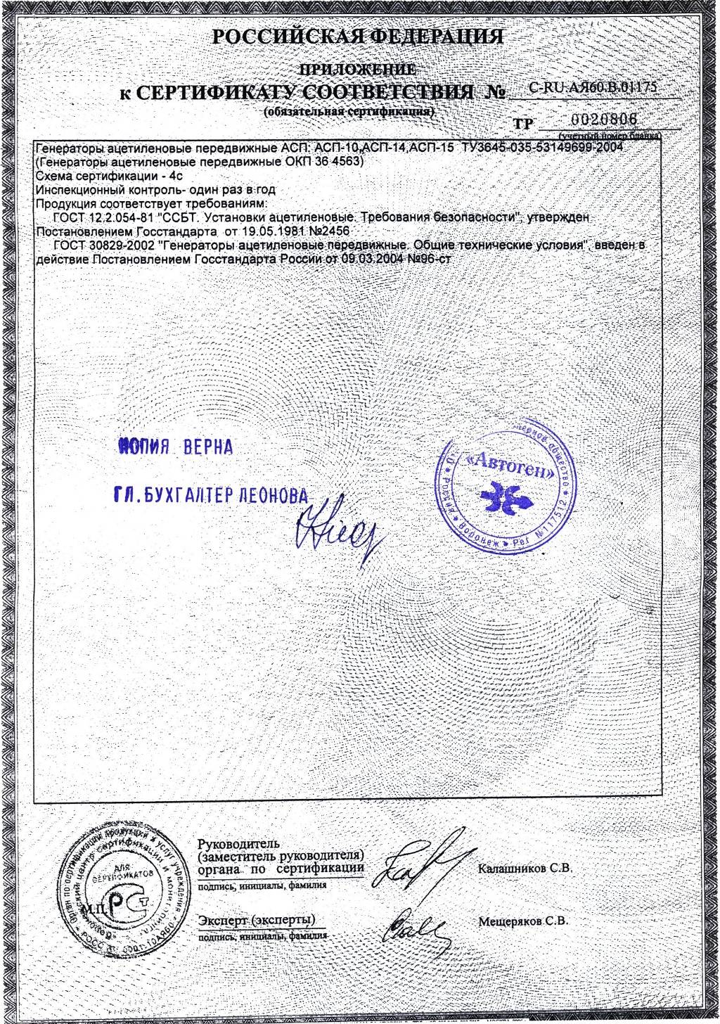 Сертификат на генератор АСП-10