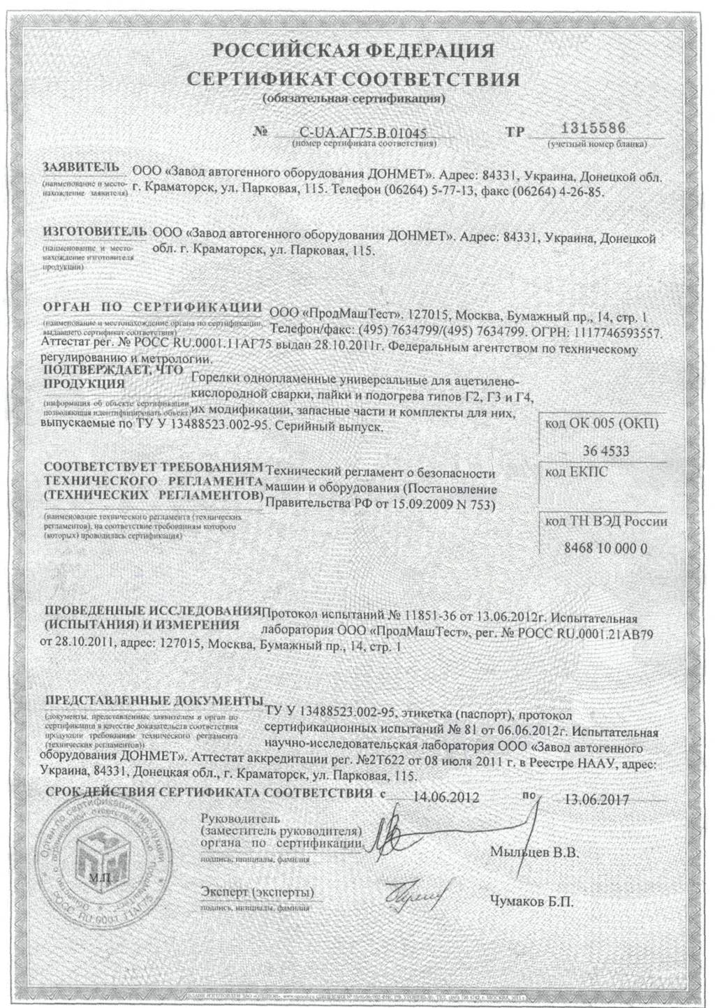 Сертификат на горелки Донмет