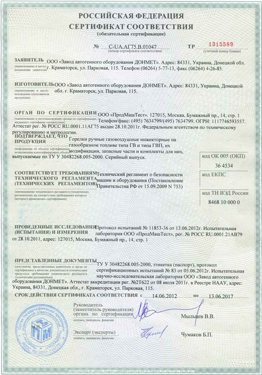 Сертификат на горелки ГВ ГВП Донмет