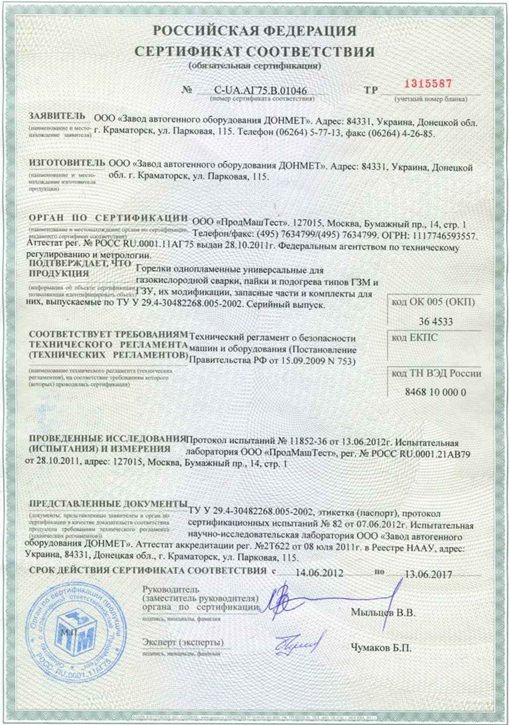 Сертификат на горелки ГЗУ Донмет