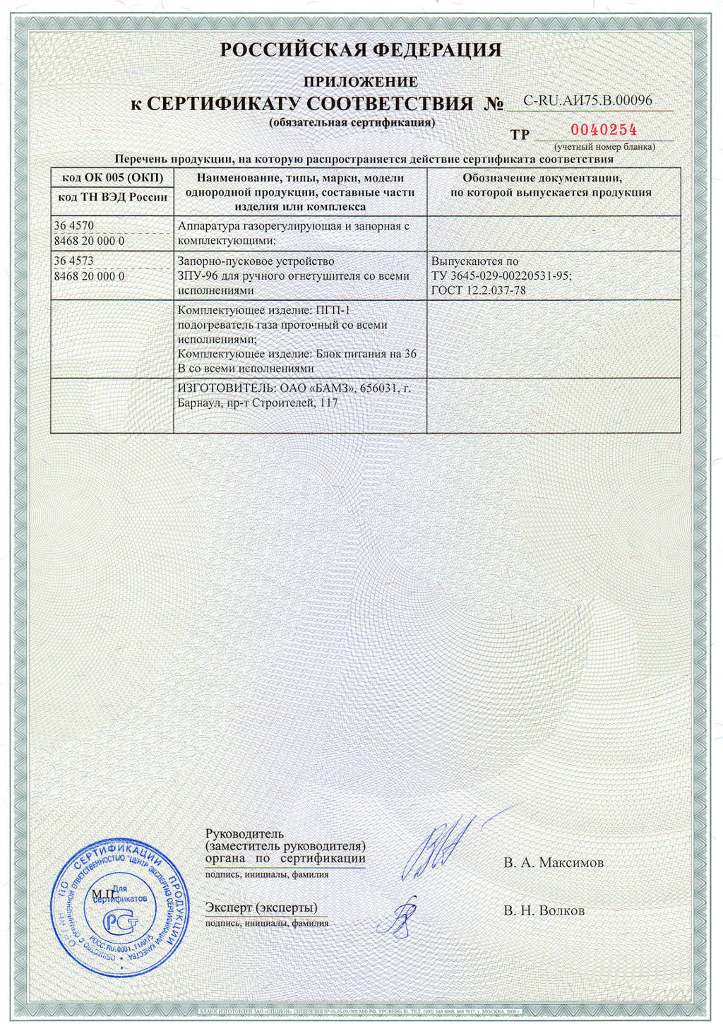 Сертификат на регуряторы БАМЗ (приложение 2)