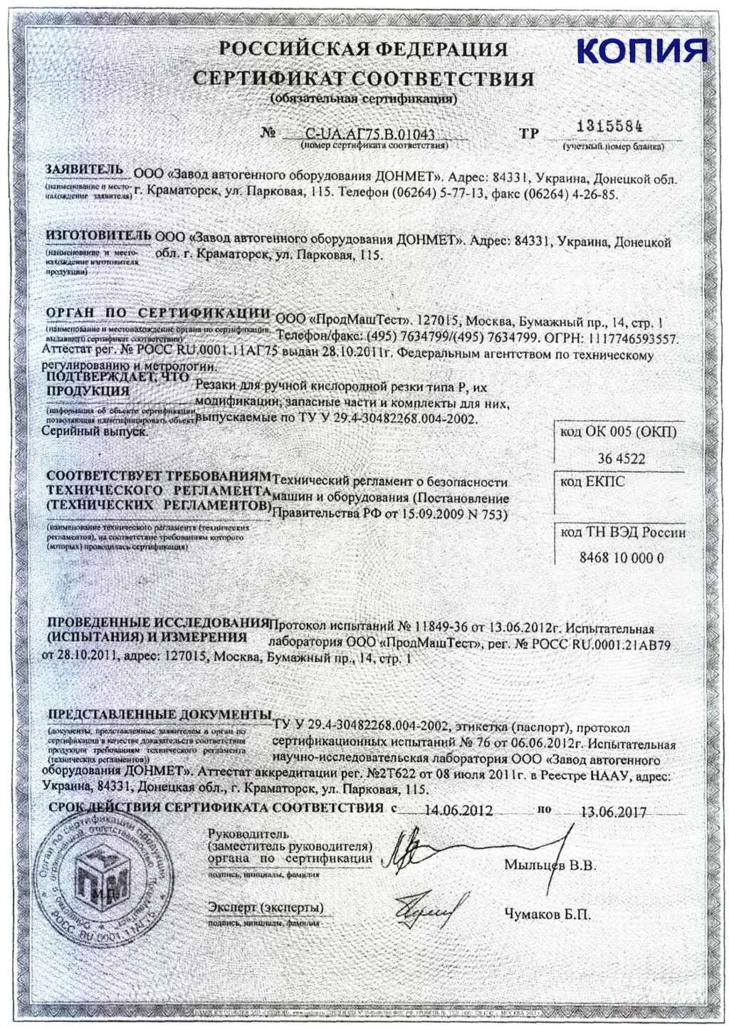 Сертификат на резаки Донмет