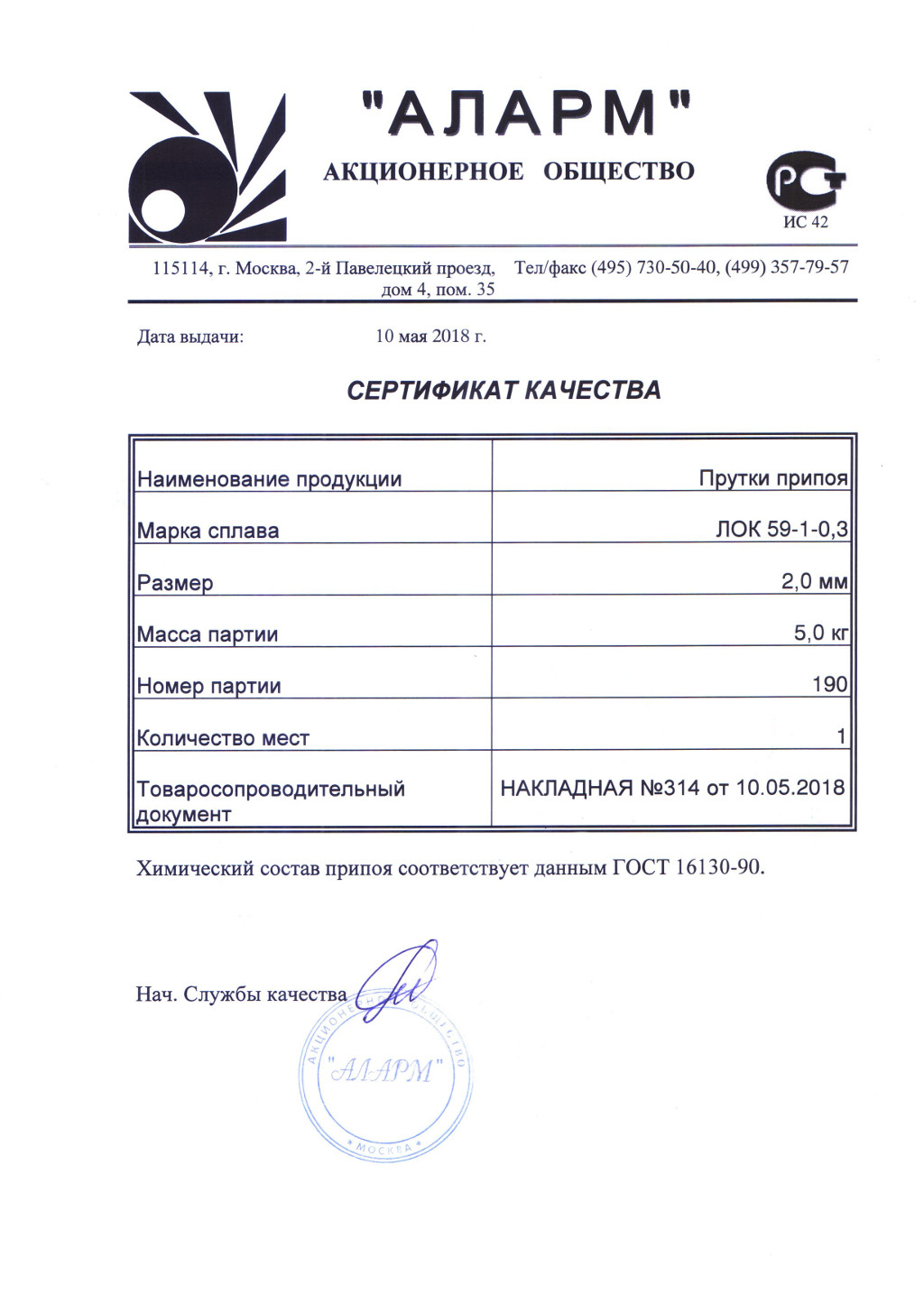 Сертификат припой ЛОК 59