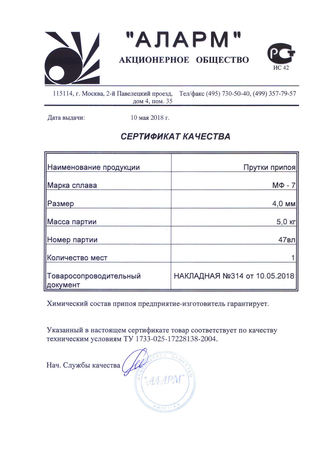 Сертификат припой МФ 7