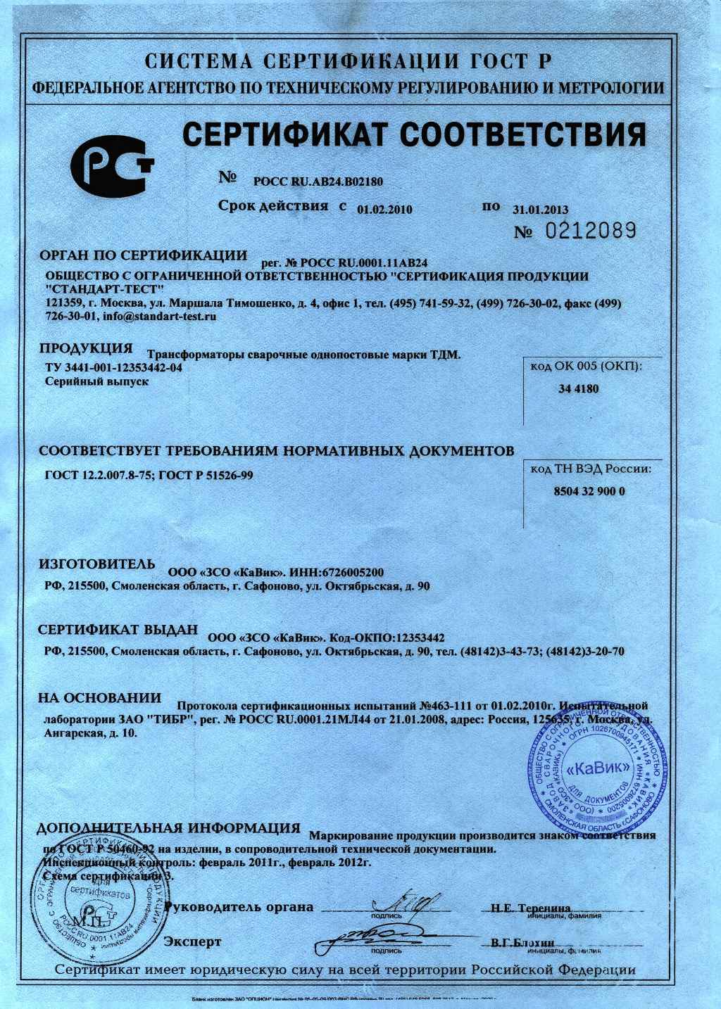 Сертификат трансформатор сварочный ТДМ