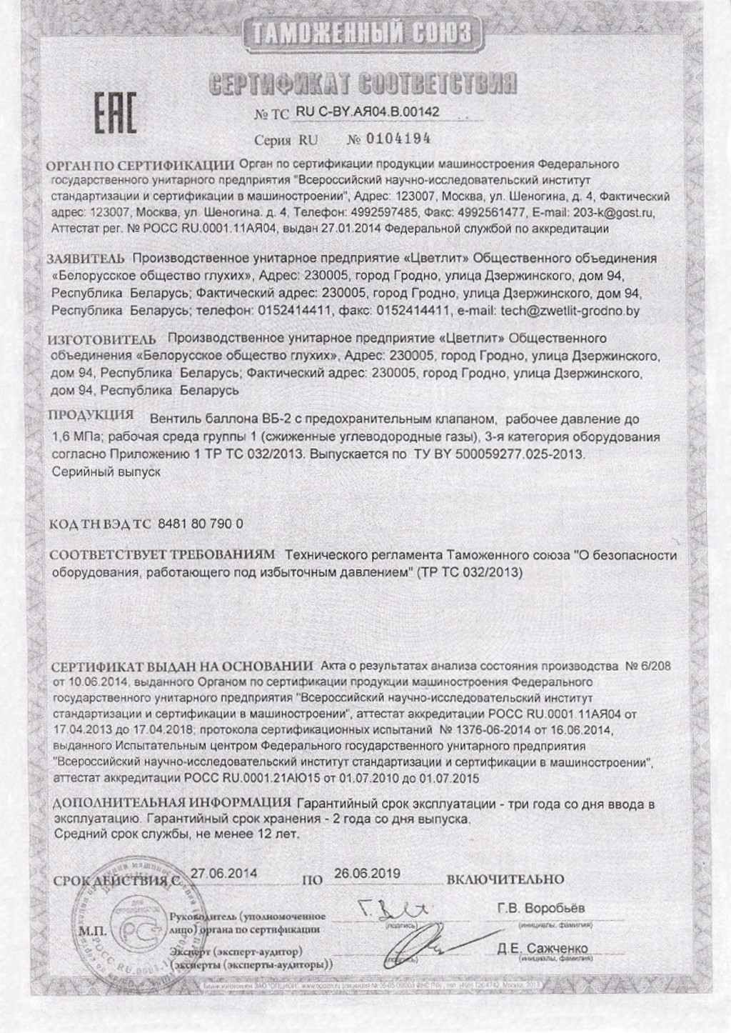 Сертификат вентиль ВБ 2ПК