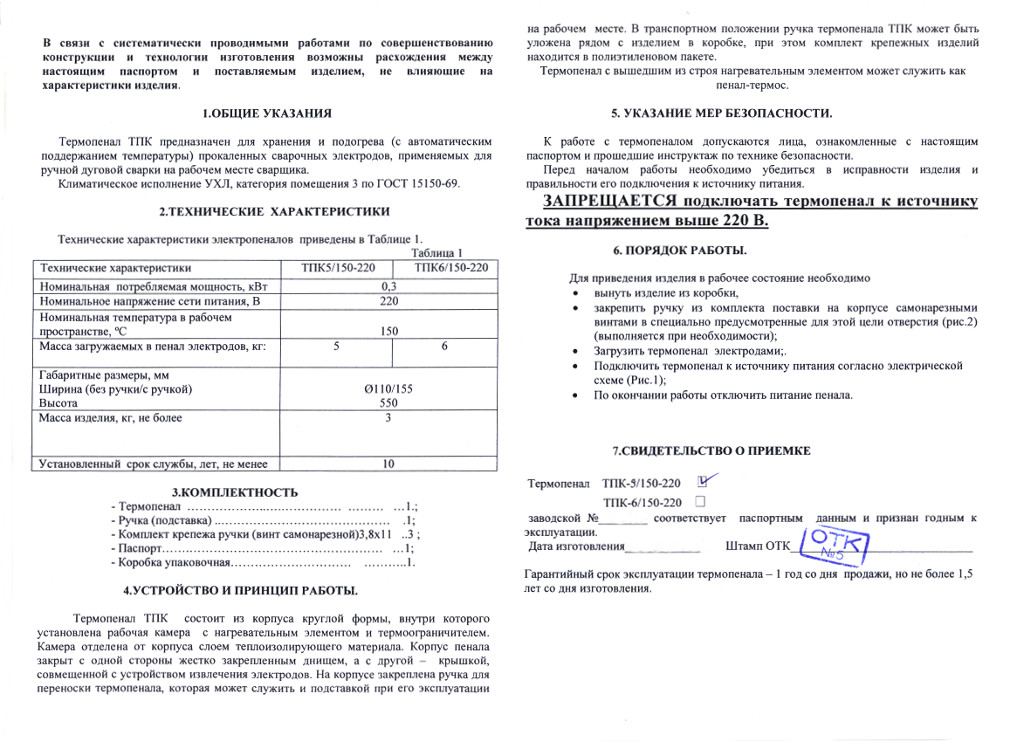 Термопенал ТПК 5/150